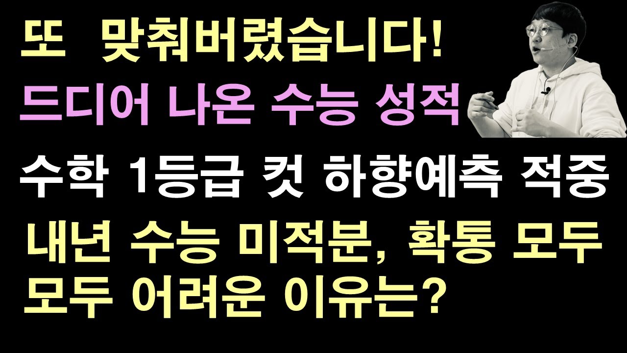 2026 수능 성적표 발표 I 내년 수능 수학 판도 예측 I #수능성적표  #불수능  #재수생증가