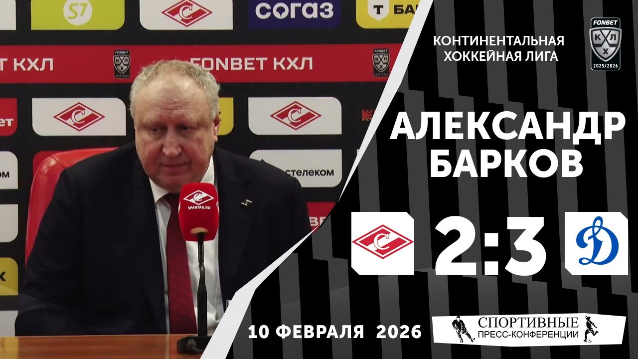 Александр Барков. «Спартак» 2:3 «Динамо». КХЛ. 10 февраля 2026 года. Пресс-конференция.