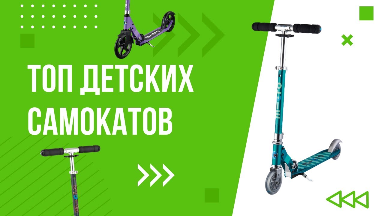 Топ детских самокатов #Micro - Sprite, Speed, Cruiser