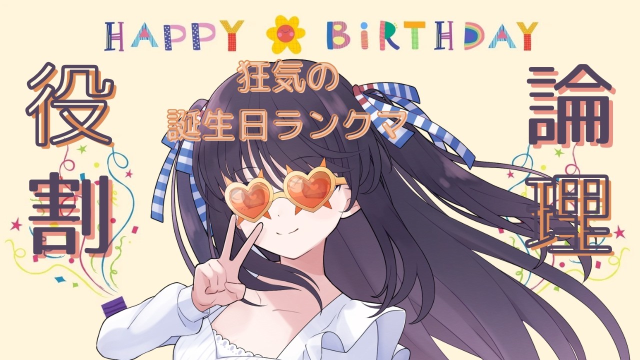 【ポケモンSV】毎年恒例狂気の誕生日ランクマッチしていきますぞｗｗｗｗ【役割論理Vtuber】