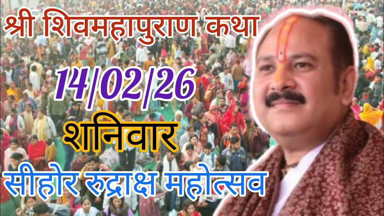 LIVE 🔴 14 फरवरी बुधवार शिवमहापुराण कथा | पंडित प्रदीप जी मिश्रा सीहोर वाले | सीहोर मध्यप्रदेश।#katha