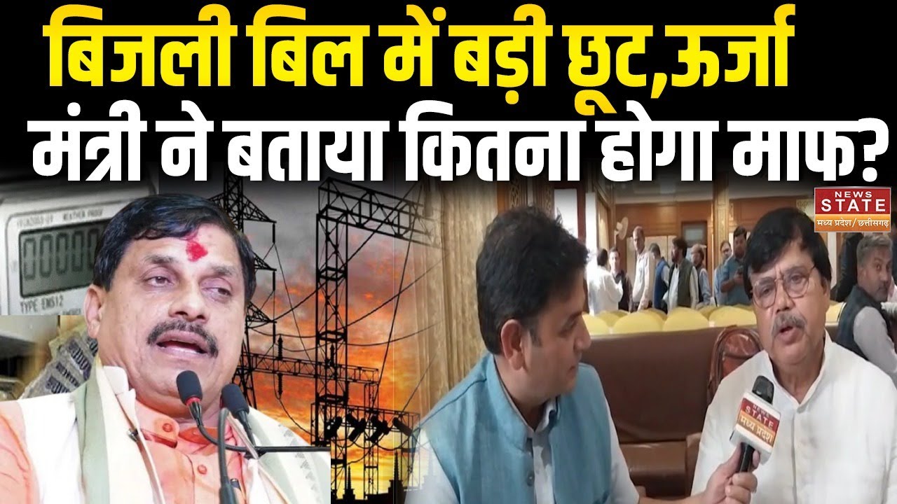 Samadhan Yojana: MP में बिजली बिल में बड़ी छूट,ऊर्जा मंत्री से खास बातचीत |CM Mohan Yadav |Top News