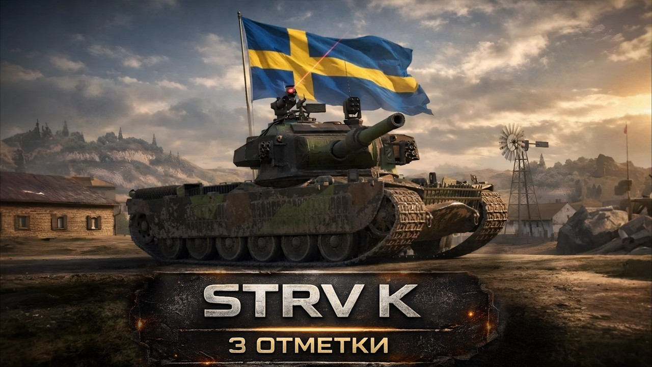 Strv K | добиваю три отметки #wotblitz