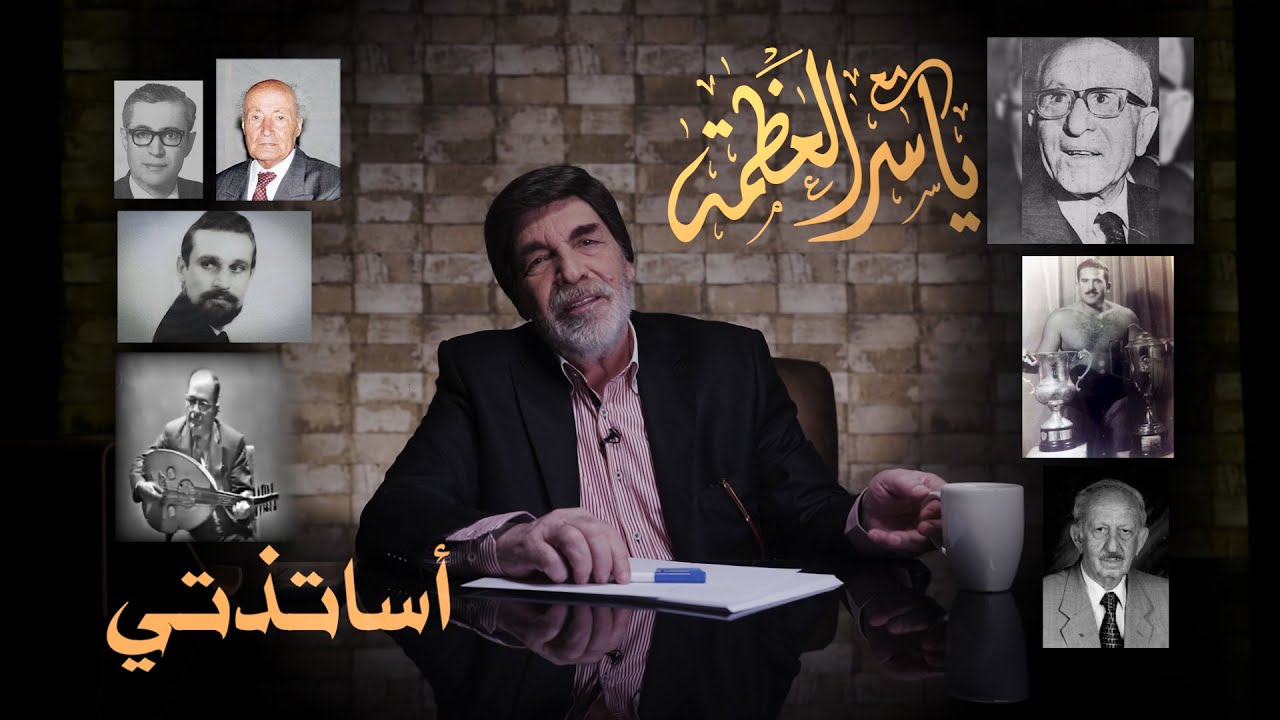 مع ياسر العظمة - أساتذتي With Yaser Alazmeh - My Teachers