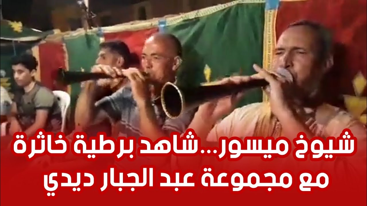 شيوخ ميسور...شاهد برطية خاثرة مع مجموعة عبد الجبار ديدي