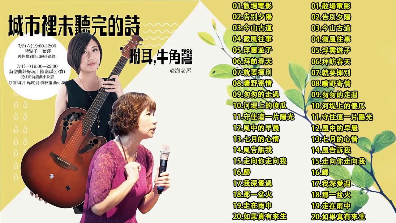 民歌  散場電影, 告別夕陽, 今山古道, 微風往事, 浮雲遊子, 拜訪春天, 就要揮別, 曠野寄情, 匆匆的走過, 河堤上的傻瓜, 守住這一片陽光, 風中的早晨, 七月的心情,