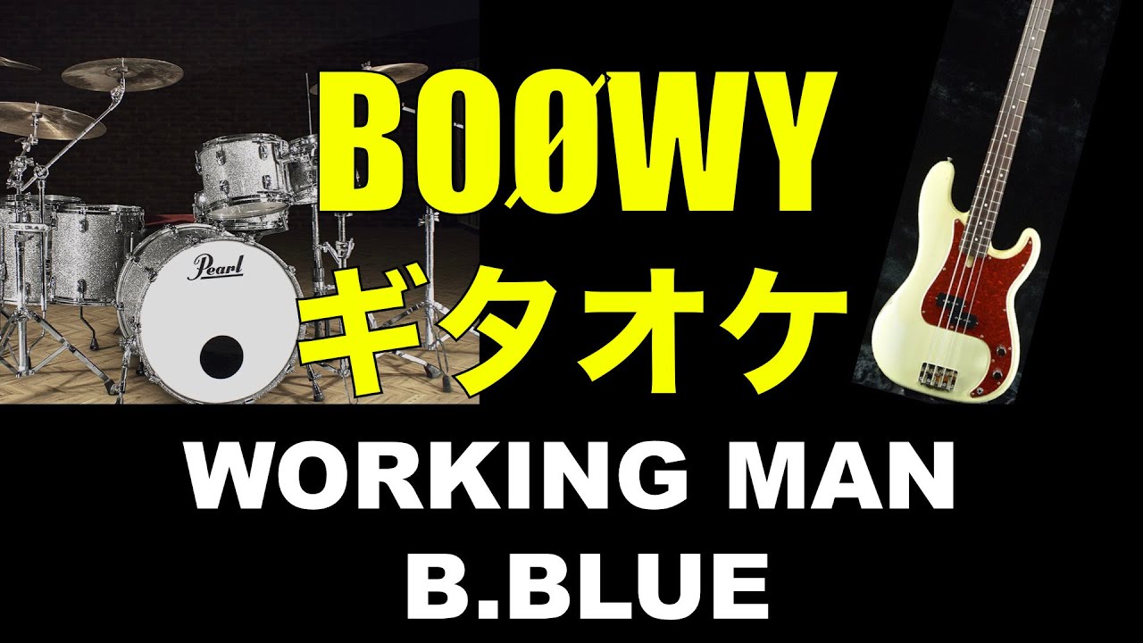 BOØWY WORKING MAN B BLUEメドレー ギターカラオケ 高音質 ギタオケ