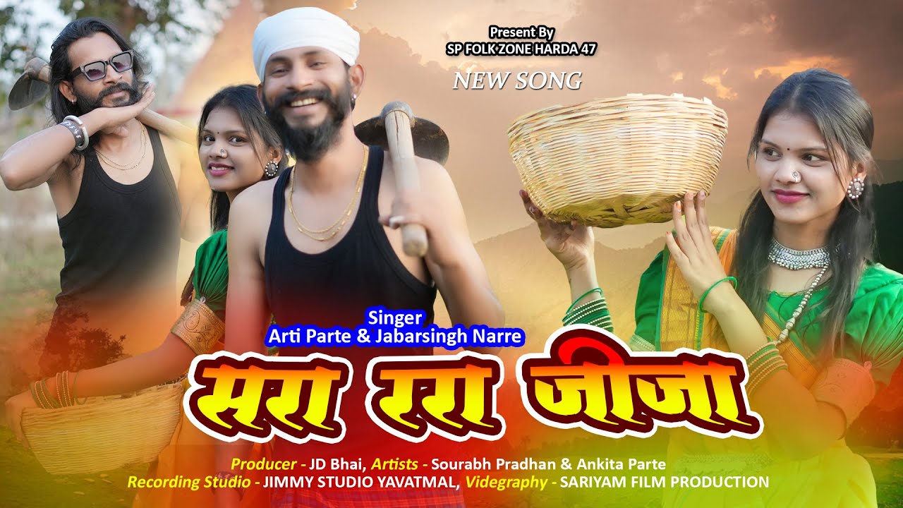 Sara Rara Jija New Song | सरा ररा जीजा सॉग | Sourabh Pradhan & Ankita Parte | Arti Parte & Jabarsing