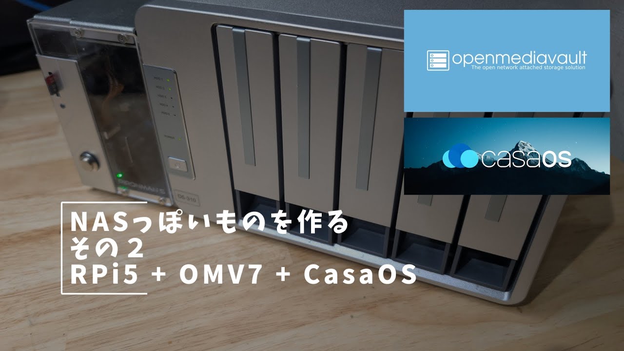Vlog#411 手元にある機材でNASっぽいものを作る その２ #RPi5 #Terramaster #5GbE #OMV7 #CasaOS