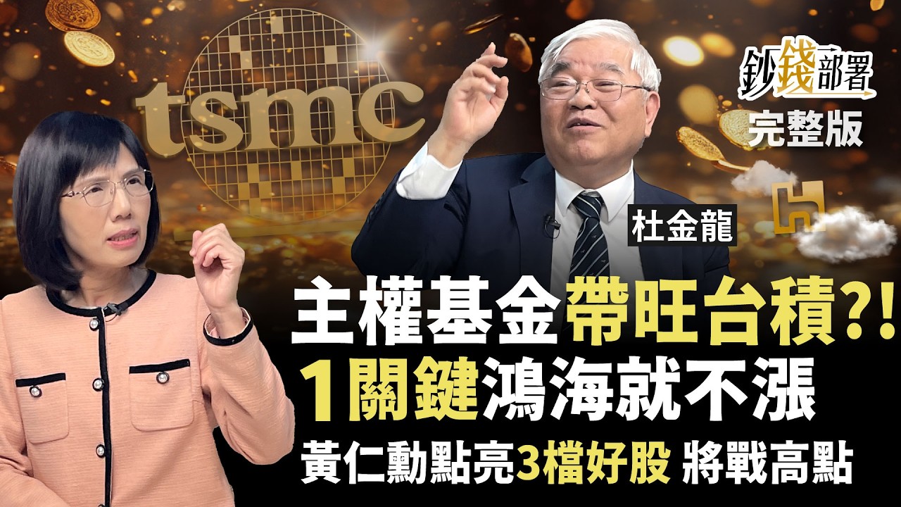 主權基金加持台積電？鴻海為何偏不漲？黃仁勳點火3檔飆股 將戰新高點《鈔錢部署》盧燕俐 ft.杜金龍 20250527
