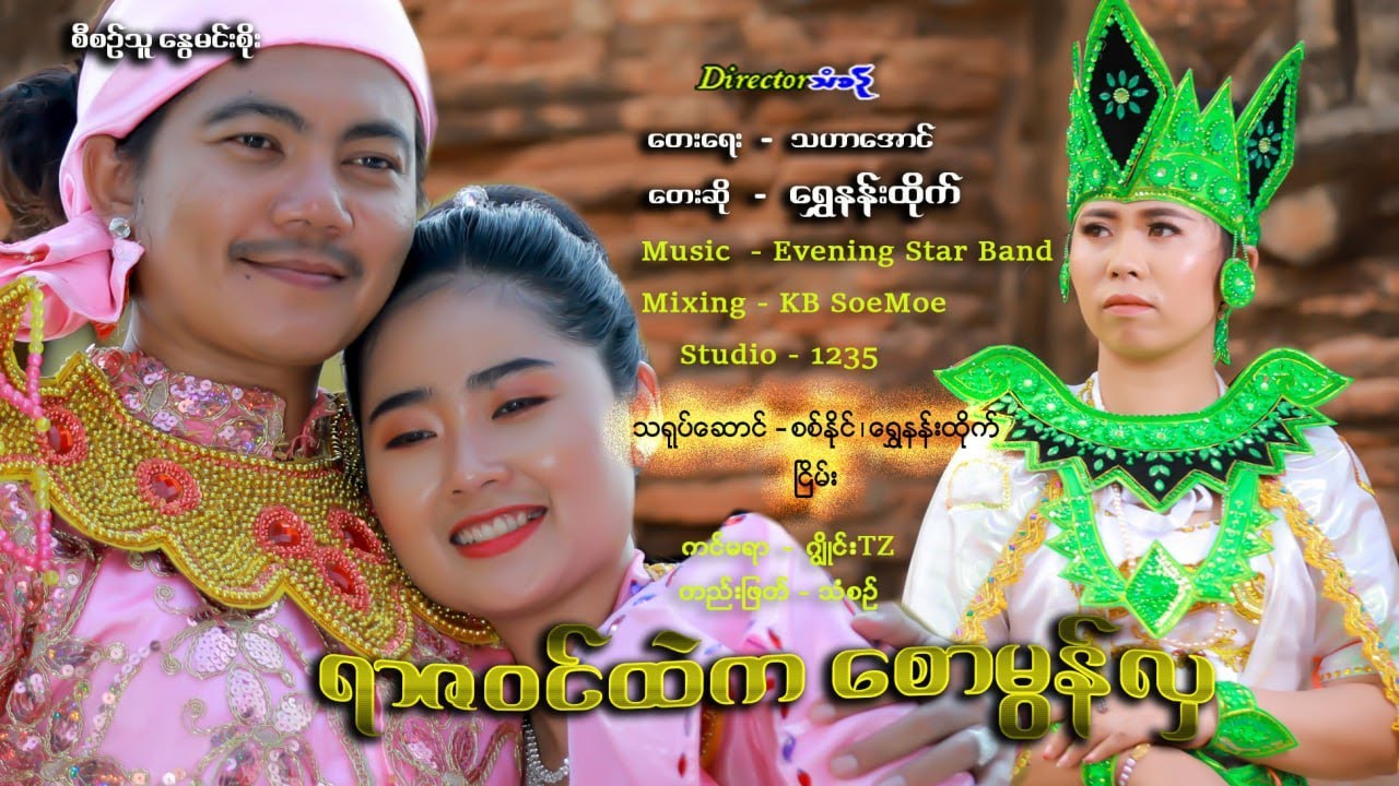 ရာဇဝင်ထဲက စောမွန်လှ