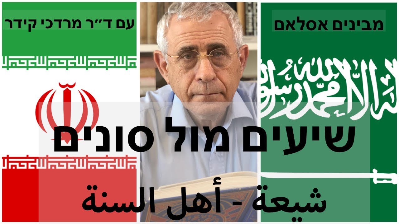 שיעים מול סונים - סדרה מבינים אסלאם עם ד