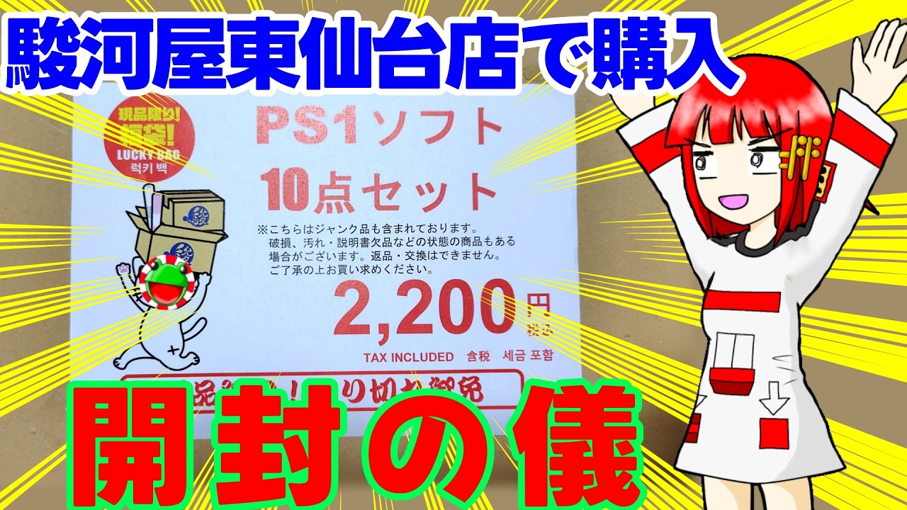 駿河屋東仙台店PS1ソフト10点セット2200円福袋開封の儀！～購入品紹介動画190