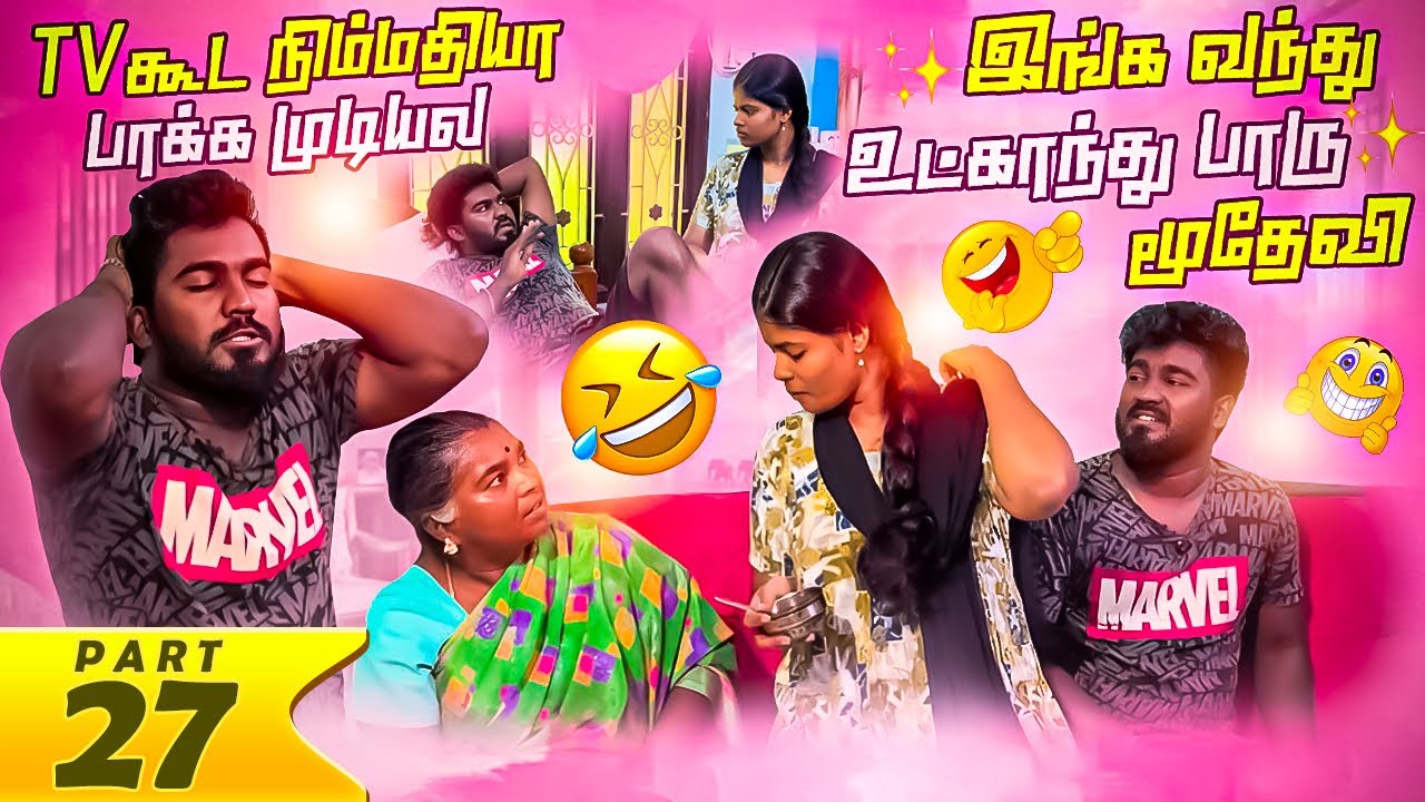 முடிவு யாரு எடுப்பா😒|உட்காறுறதுல என்னடா பிரச்சனை | Maamiyaar marumagal | மாமியார் மருமகள் | PART 27