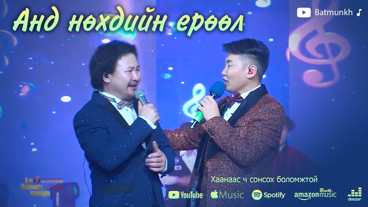 Batmunkh Bayandalai - And nuhdiin yuruul | Батмөнх Баяндалай - Анд нөхдийн ерөөл