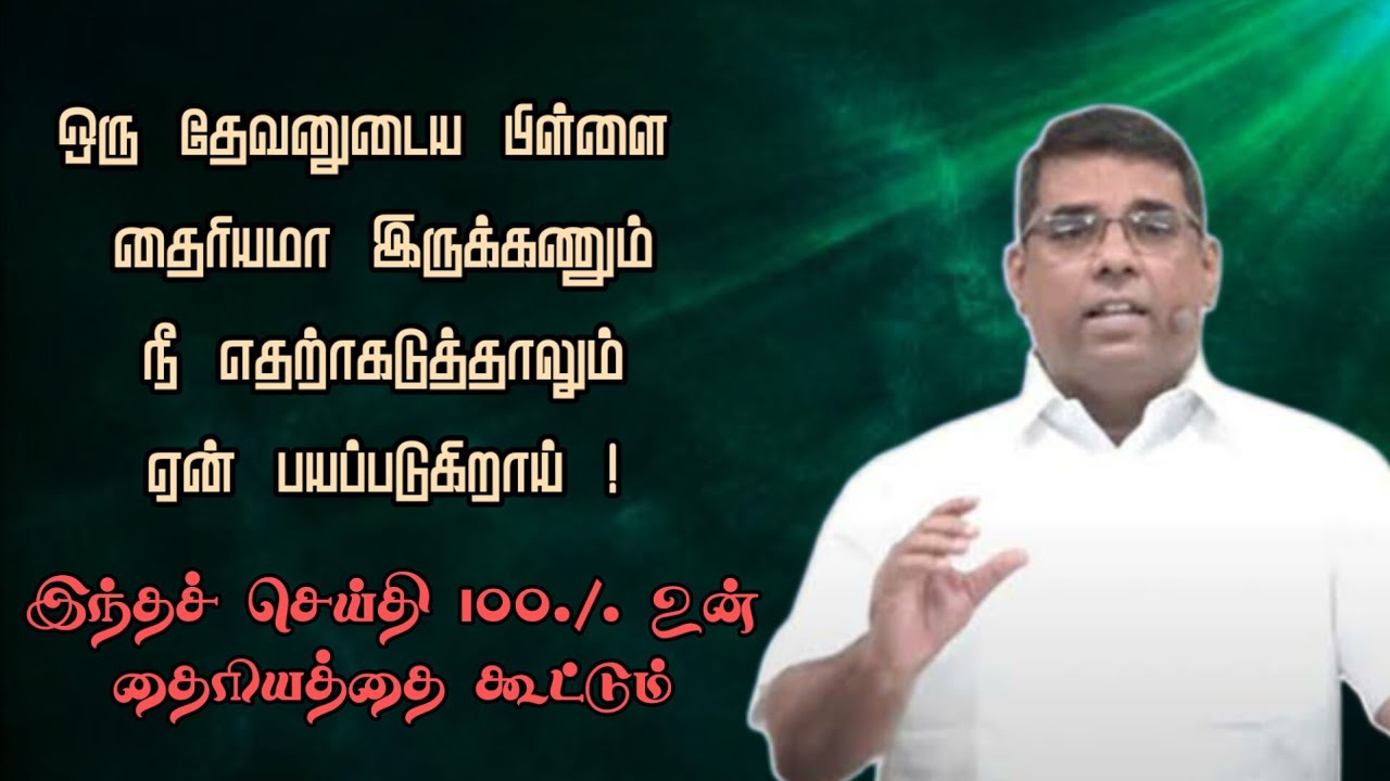 தைரியமாய் இரு | BRO.MD.JEGAN | HLM 04 | Tamil Christian Message