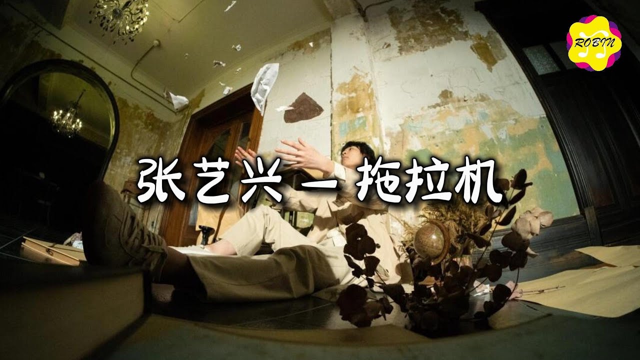 张艺兴 - 拖拉机『当初的梦想 它依然滚烫，崎岖的路上 我从不怯场。』【动态歌词MV】