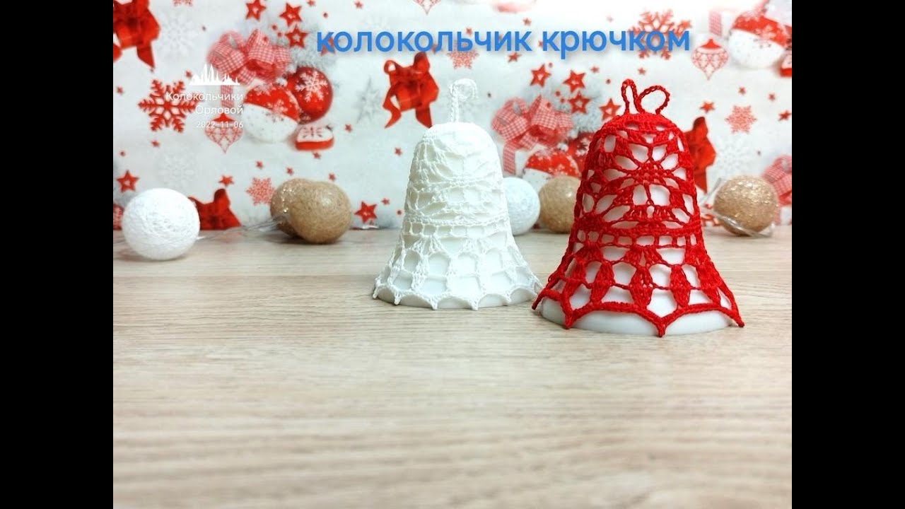 Ажурный КОЛОКОЛЬЧИК # 10 / КОЛОКОЛЬЧИК 