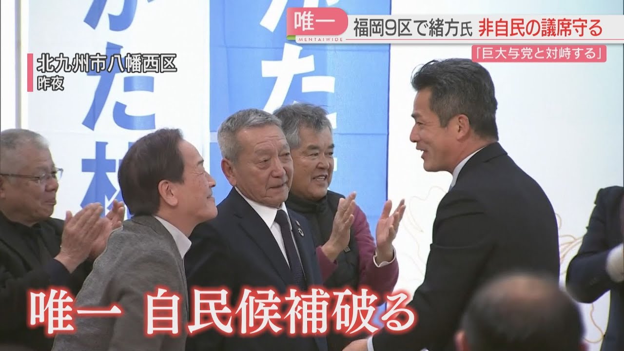 【福岡9区】無所属候補は5回目の当選　敗れた自民新人は公示直前に公認&rarr;比例復活で初当選