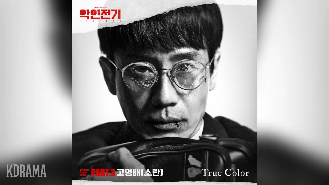 고영배(Ko Youngbae) - True Color (악인전기 OST) Evilive OST Part 3
