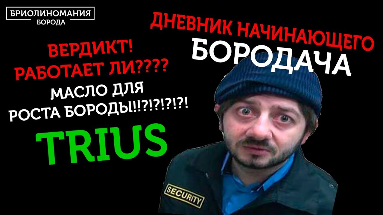 Масло для роста бороды работает? | beard booster Trius