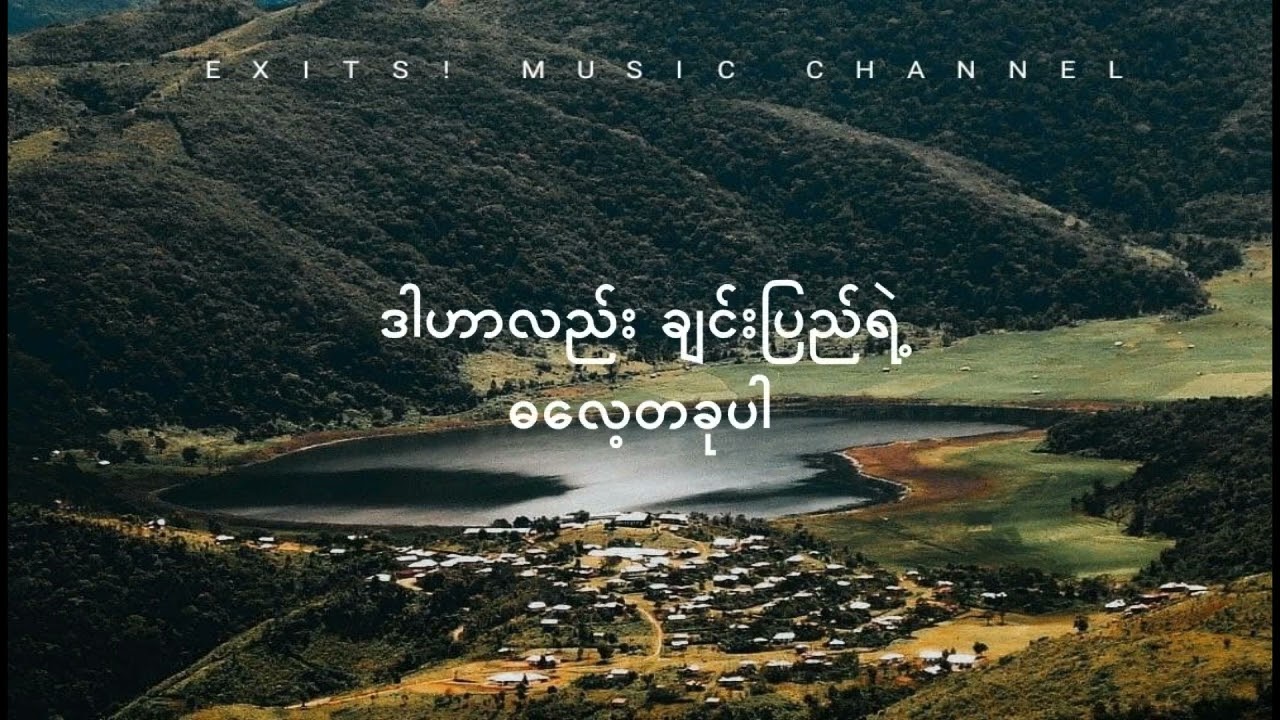ချင်းတောင်တန်းမှကြိုဆိုပါ၏ // လားဒင့်ထားရ်ရီး (Lyrics video)