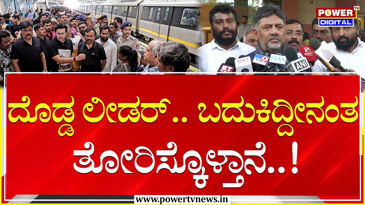 DCM DK Shivakumar on Tejasvi Surya : ದೊಡ್ಡ ಲೀಡರ್.. ಬದುಕಿದ್ದೀನಂತ ತೋರಿಸ್ಕೊಳ್ತಾನೆ..!| Power TV News