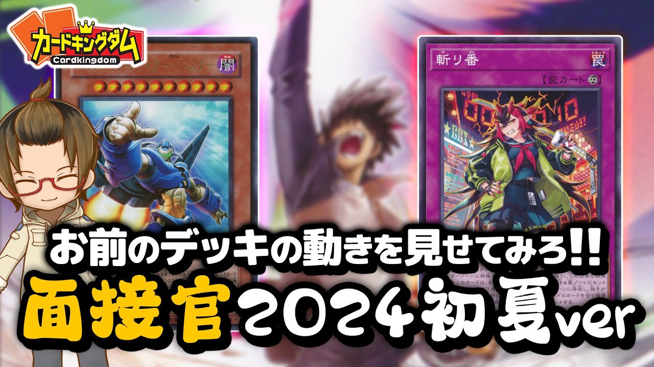 【遊戯王】相手の展開を様子見する面接官が復活！！『斬リ番/ギガンテック・ファイター』