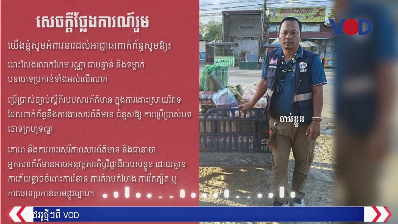 សង្គមស៊ីវិលអំពាវនាវឱ្យដោះលែងអ្នកកាសែតធ្វើសេចក្តីរាយការណ៍ពាក់ព័ន្ធបទឧក្រិដ្ឋឆបោក