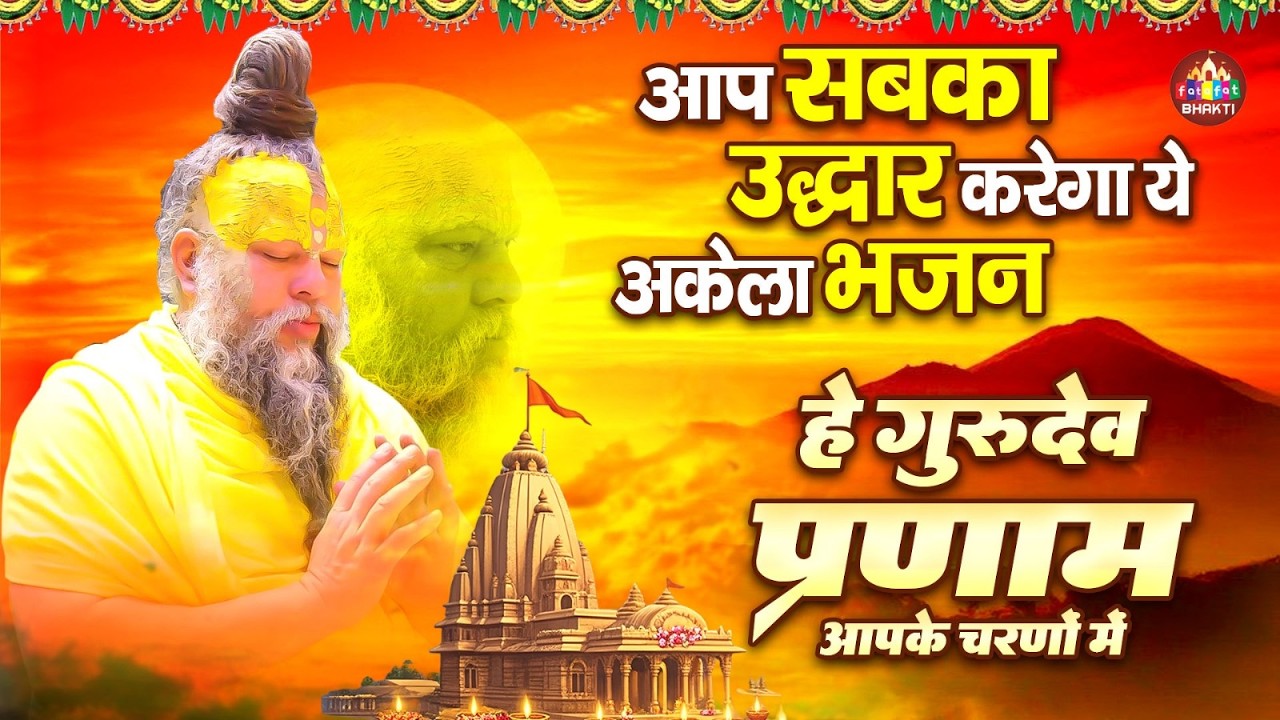 He Gurudev Pranam Aapke Charno Mein | गुरु वंदना भजन | Spiritual Song | Sare Tirath Dham