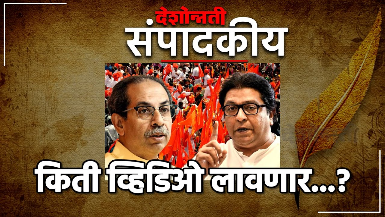 देशोन्नती संपादकीय | किती व्हिडिओ लावणार...? ठाकरे बंधूंचे मिलन कौटुंबिक ऐक्य की निवडणुकीची तडजोड?