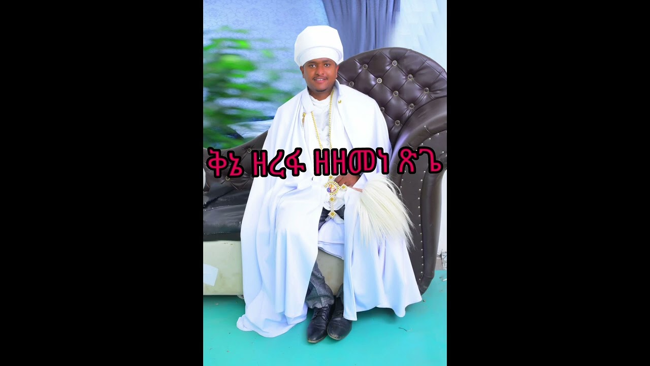 ቅኔ ዘረፋ ዘዘመነ ጽጌ