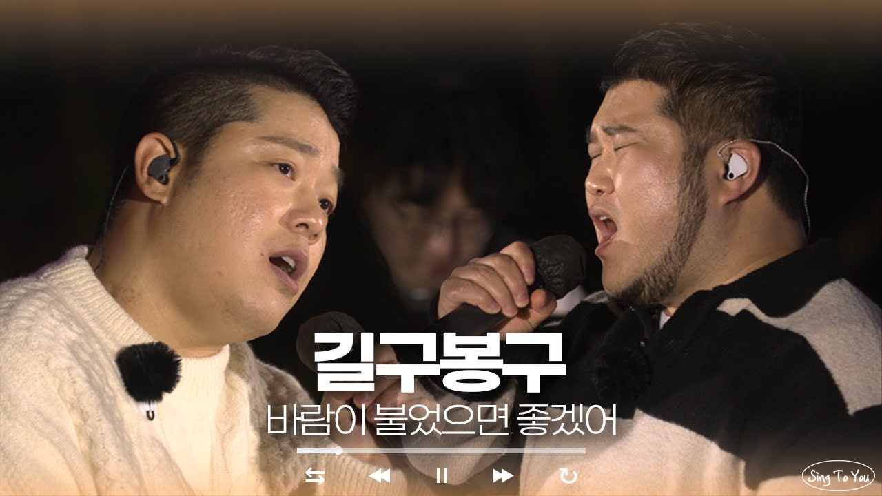길구봉구 - 바람이 불었으면 좋겠어🍃 | 싱투유🎤
