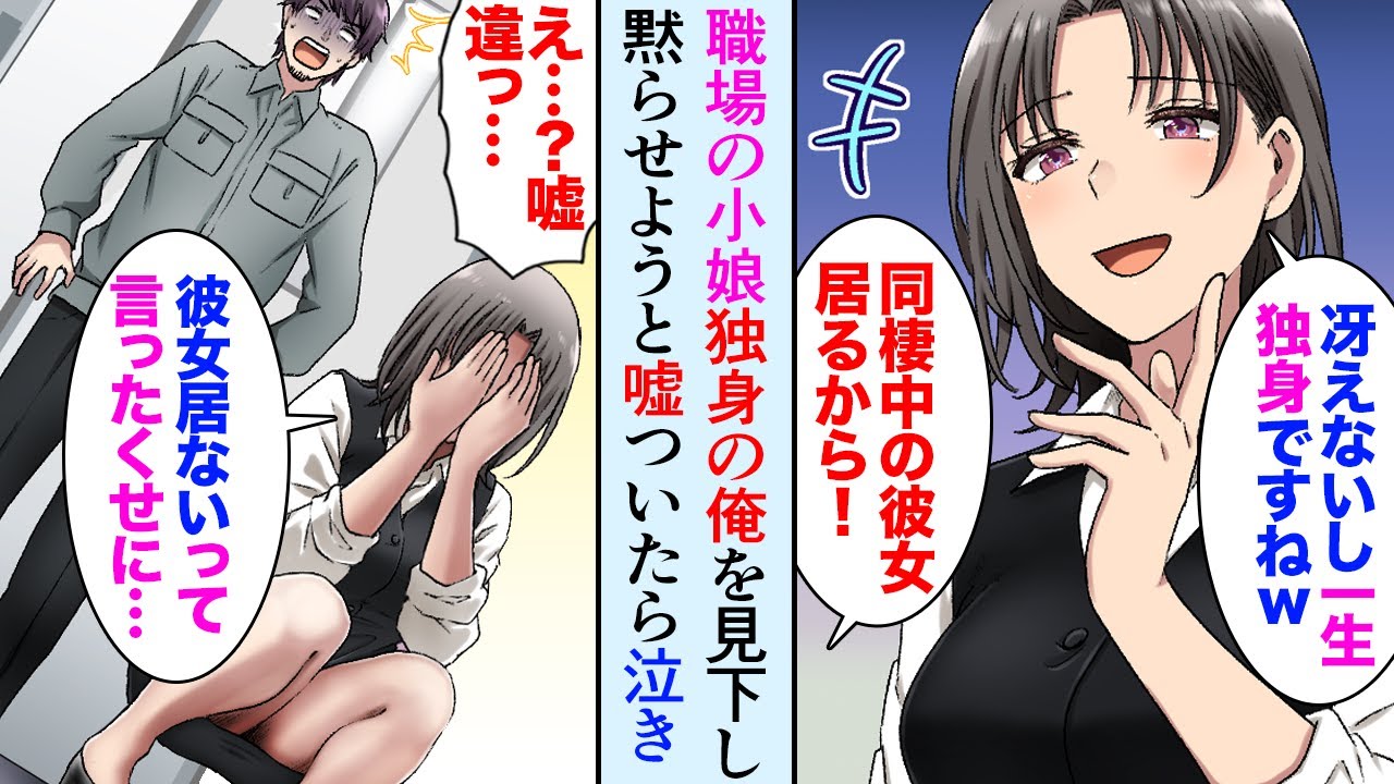 【漫画】29歳独身の俺をモテないとバカにする美人事務員「非モテで一生独身ですねｗ」俺「同棲中の彼女居るから」黙らせるために嘘をついた結果…【マンガ動画】