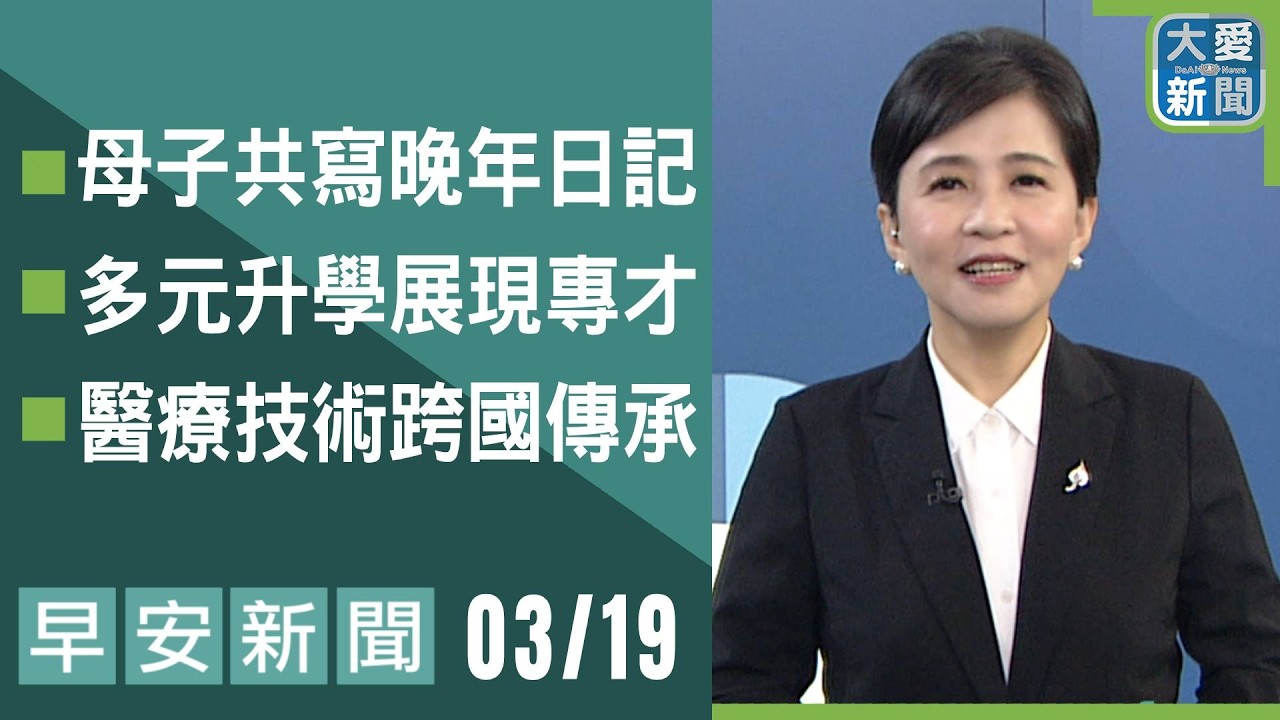 早安新聞 2026.03.19｜#大愛新聞 #慈濟 #時事