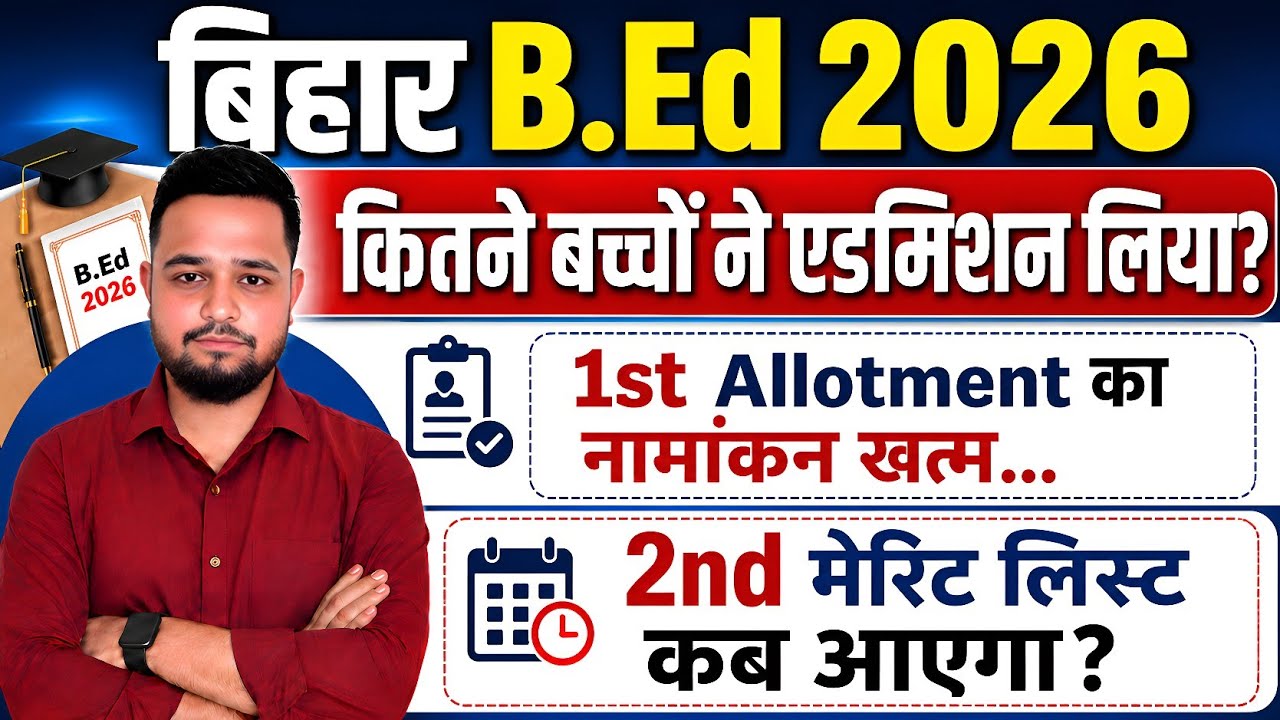 Bihar B.Ed 1st round admission update | bed admission 2026 total students| bed 2nd merit list 2026