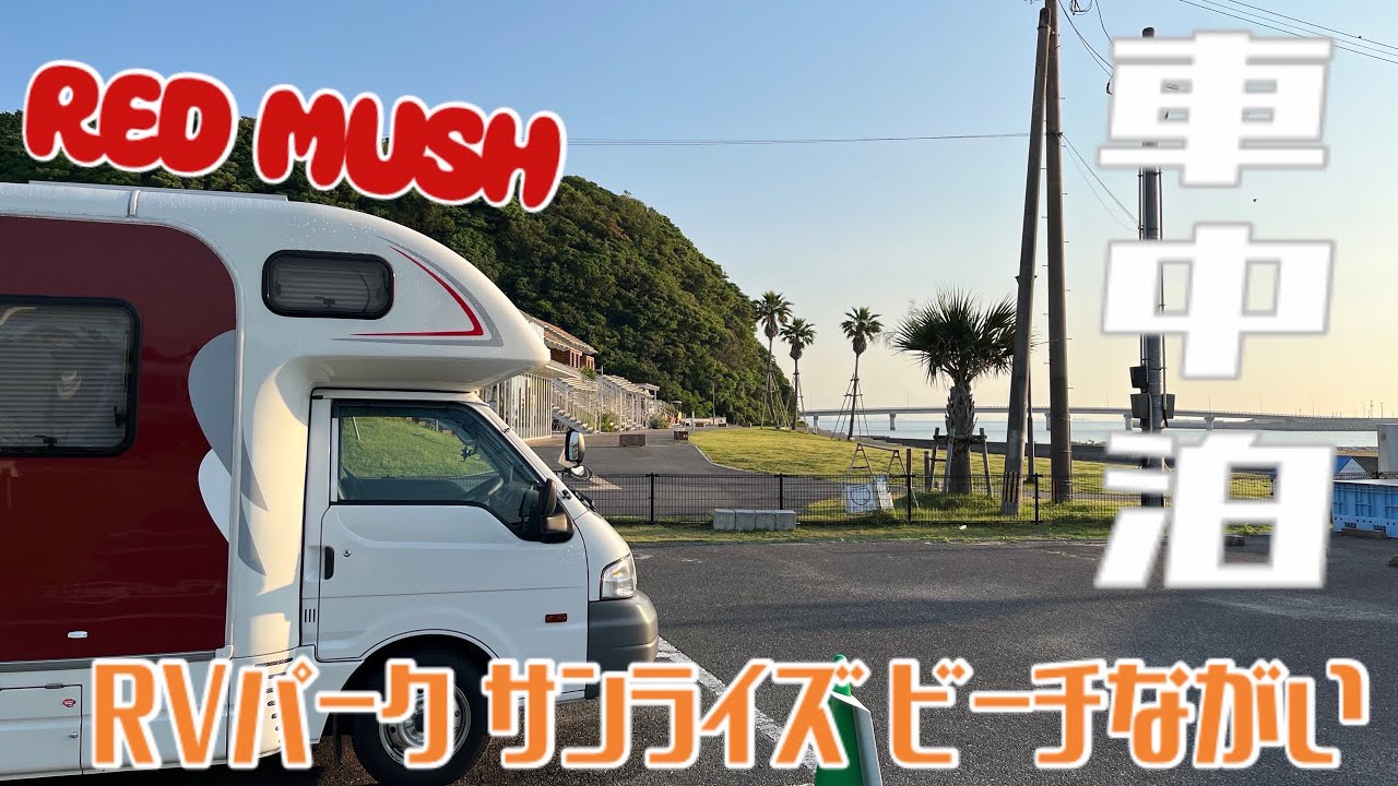 【車中泊】海水浴のできるrv パーク♪      サンライズビーチながい