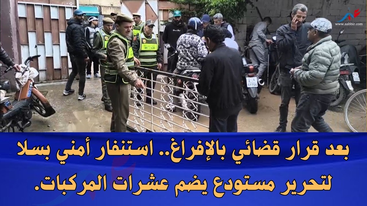سلا: السلطات المحلية تباشر عملية إفراغ مستودع للسيارات وسط حالة من الهلع.