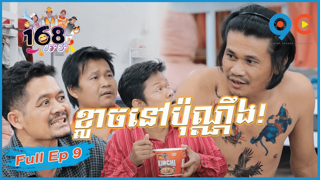 168យប់ Ep9 (Full Episode)
