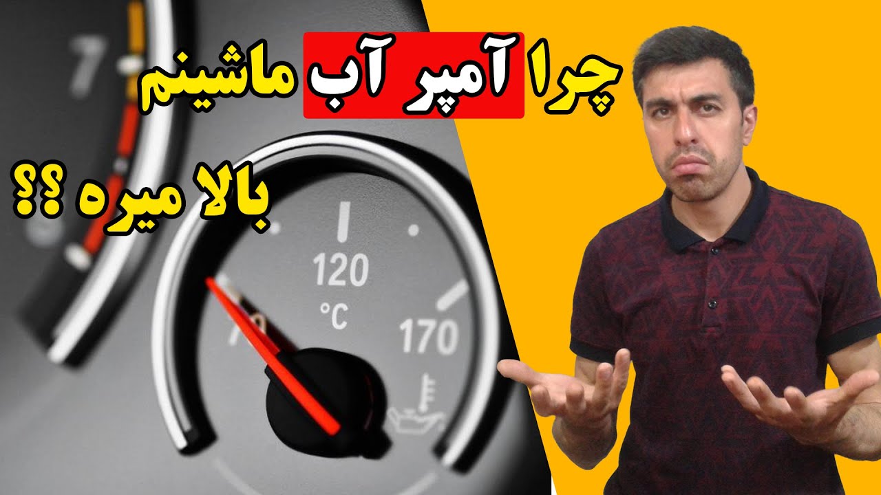 دلایل بالا رفتن آمپر آب ماشین+نشانه ها و دلایل.#خودرو