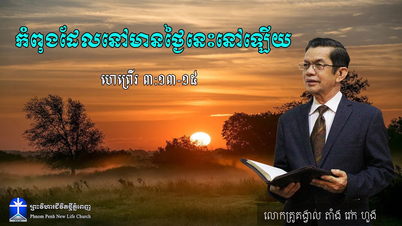 កំពុងដែលនៅមានថ្ងៃនេះនៅឡើយ