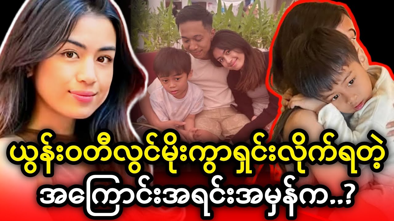 ခင်ပွန်းဖြစ်သူနဲ့ ယွန်းဝတီလွင်မိုး ကွာရှင်းလိုက်ရတဲ့ အကြောင်းအရင်း...?