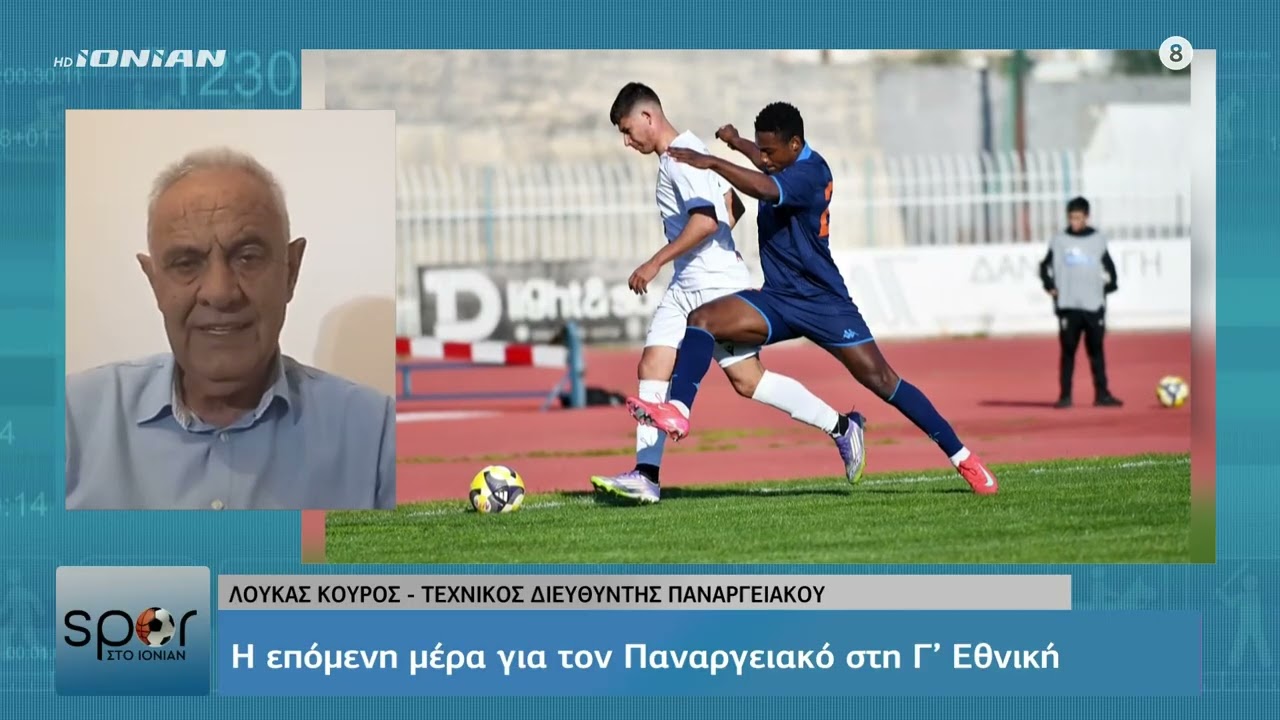 Υποβιβάστηκε από τη Superleague 2 ο Παναργειακός - Ο γεν. αρχηγός Λ. Κούρος στο Σπορ στο Ιόνιαν