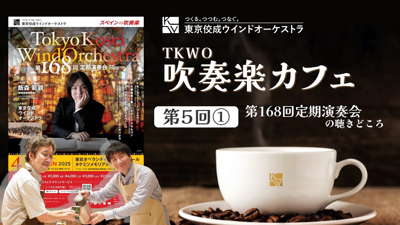 第5回TKWO吹奏楽カフェ「第168回定期演奏会」（前編）