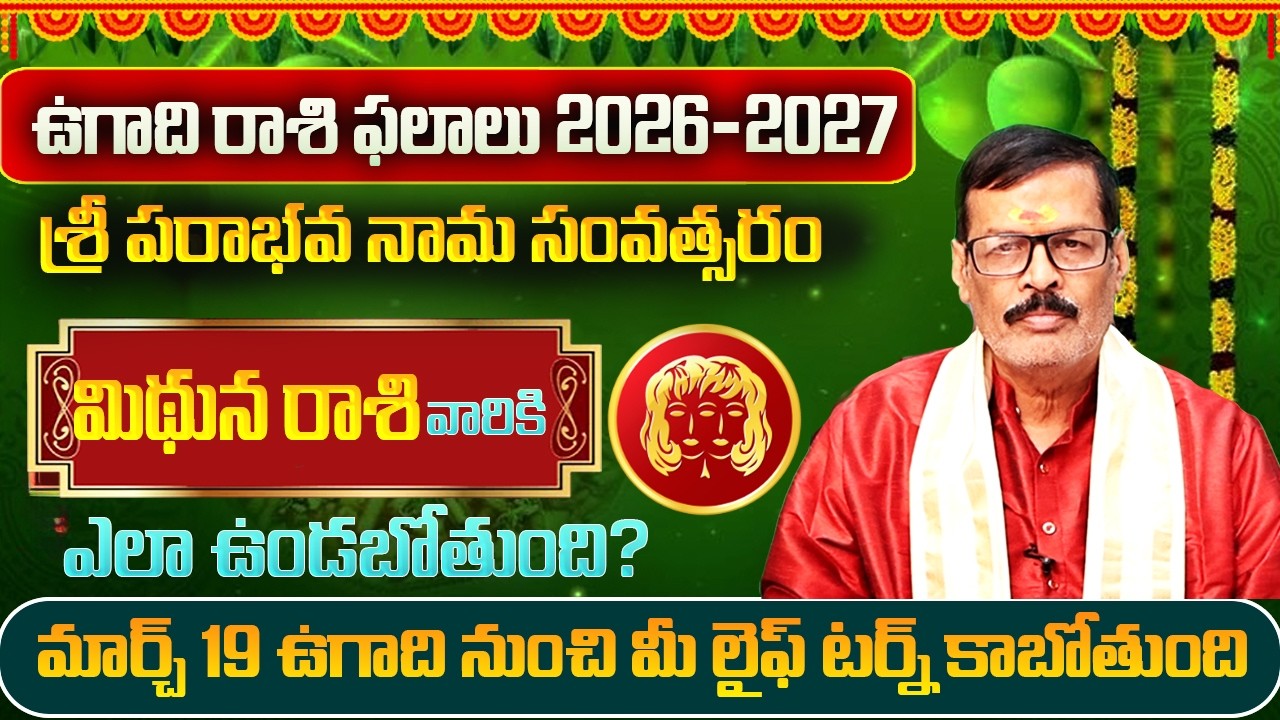 ఉగాది రాశి ఫలాలు 2026 | Ugadi Mithuna Rashi Phalithalu | Mithuna Rasi Phalalu Telugu 2026 | SP Astro