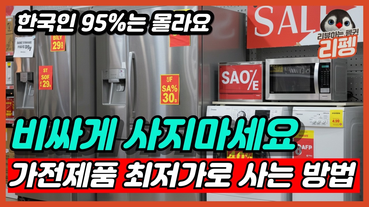2025 현시점 가전제품 가장 싸게 사는 방법 가전 구매 전략 알려드립니다