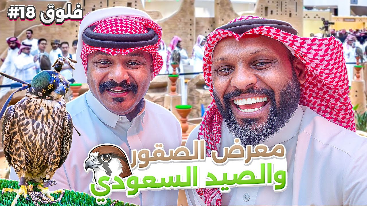 فلوق #18 | رحلتي إلى عالم الصقور والصيد...تراثنا في أبهى صورة...أجواء ما تتفوت
