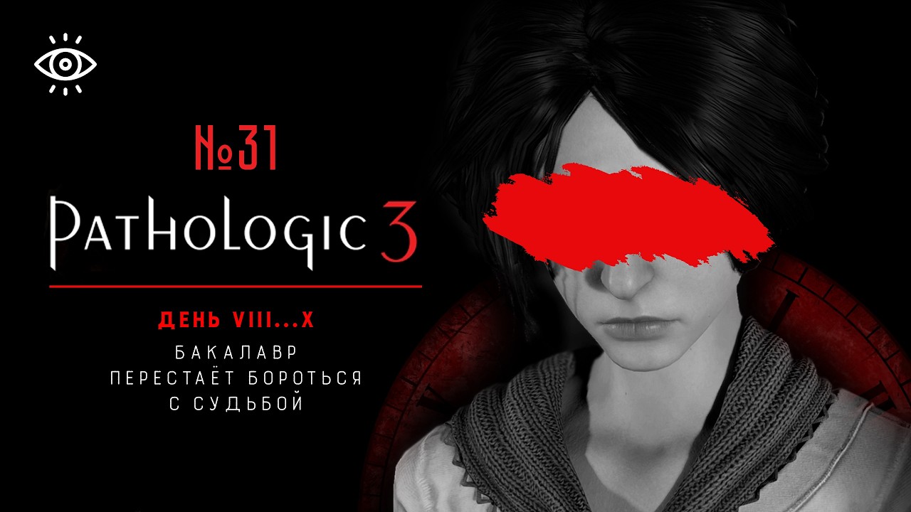 31 | Бакалавр перестает бороться с судьбой | Pathologic 3