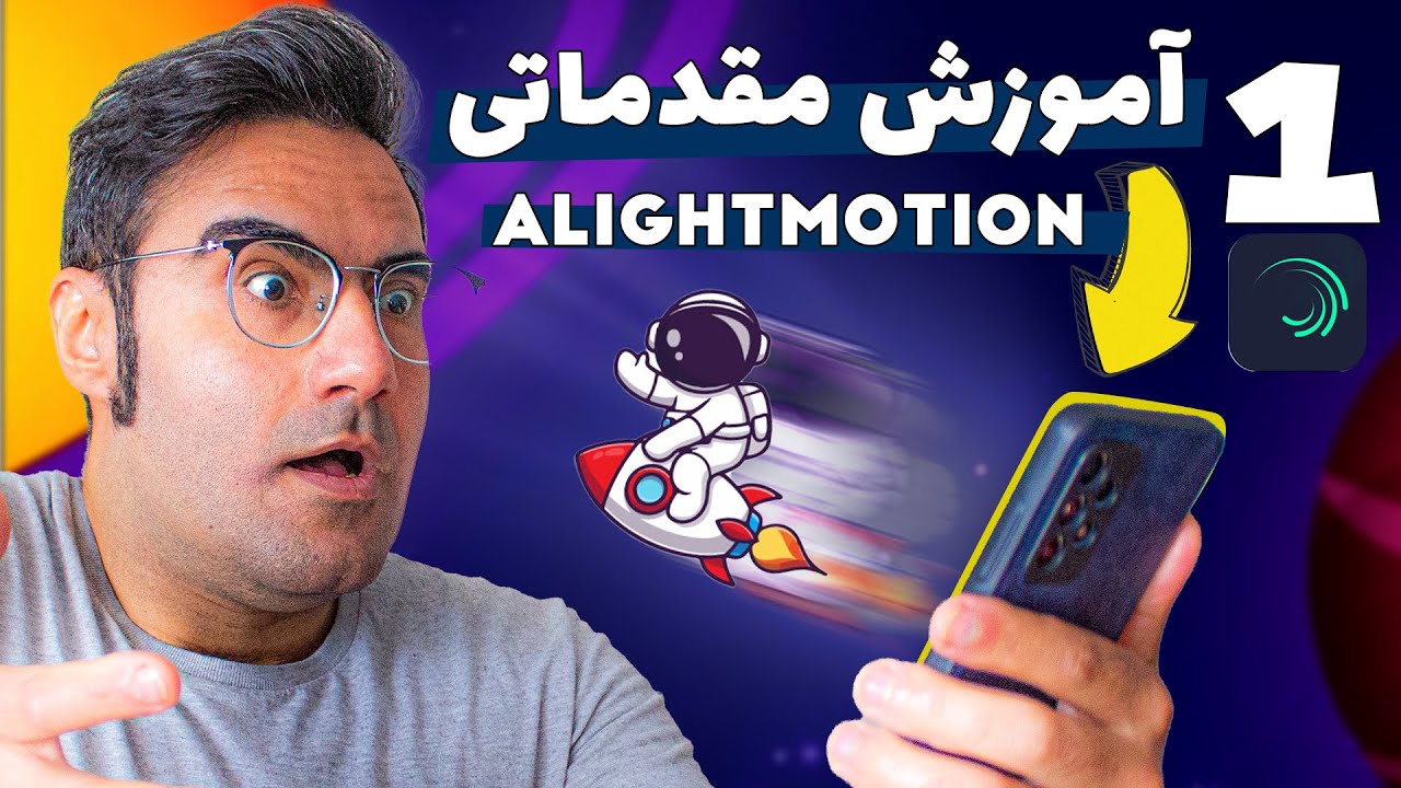 Alight Motion e01  با گوشی موبایل موشن گرافیک خفن بساز قسمت اول