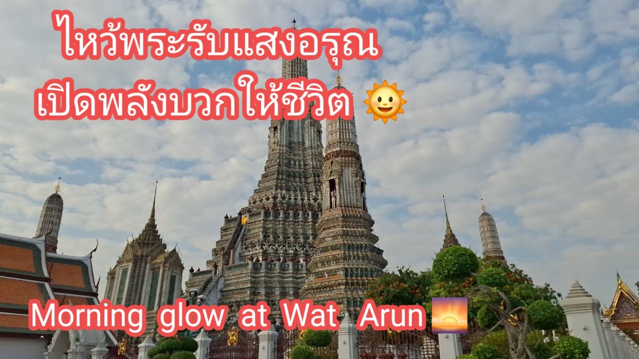 ไหว้พระรับแสงอรุณเปิดพลังบวกให้ชีวิต #ไลฟ์สไตล์ชีวิตป้าอรคนขอนแก่น  #วัดอรุณราชวราราม  #สายมู 